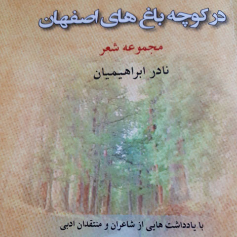 بررسی مجموعه شعر درکوچه باغ‌های اصفهان اثر نادرابراهیمیان